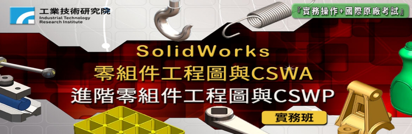 #台中工研院#SolidWorks#CSWP#CSWA#工程圖#零組件#製圖#公差#精密機械#智慧製造#智慧機械
