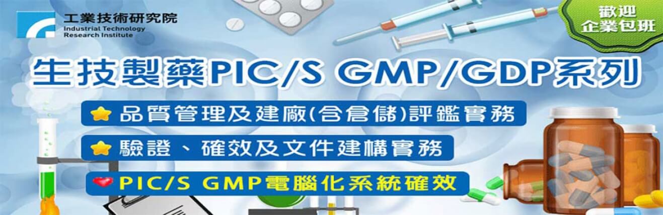 生技製藥pic S Gmp Gdp 37小時完整培訓 生技製藥pic S Gmp Gdp 37小時完整培訓