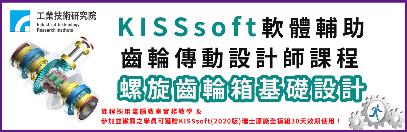 【KISSsoft軟體輔助齒輪傳動設計師課程】螺旋齒輪箱基礎設計