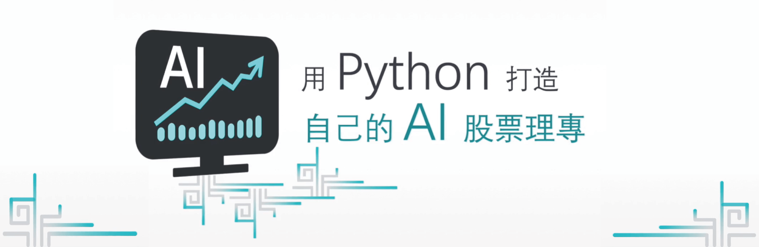 用python 理財 打造自己的ai 股票理專 用python 理財 打造自己的ai 股票理專