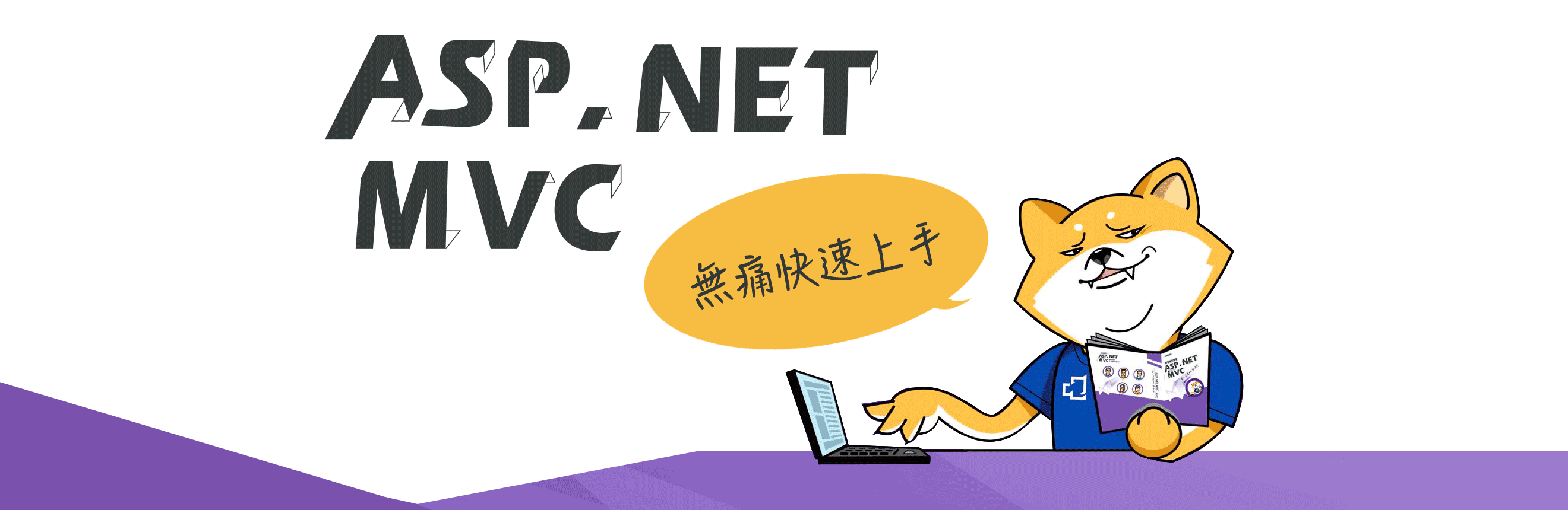 Asp Net Mvc無痛快速上手