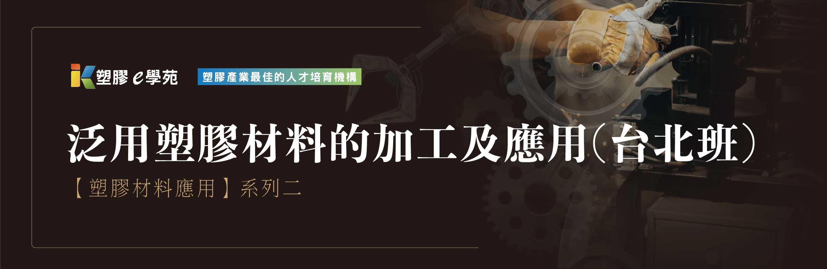 塑膠材料應用 系列二 泛用塑膠材料的加工及應用