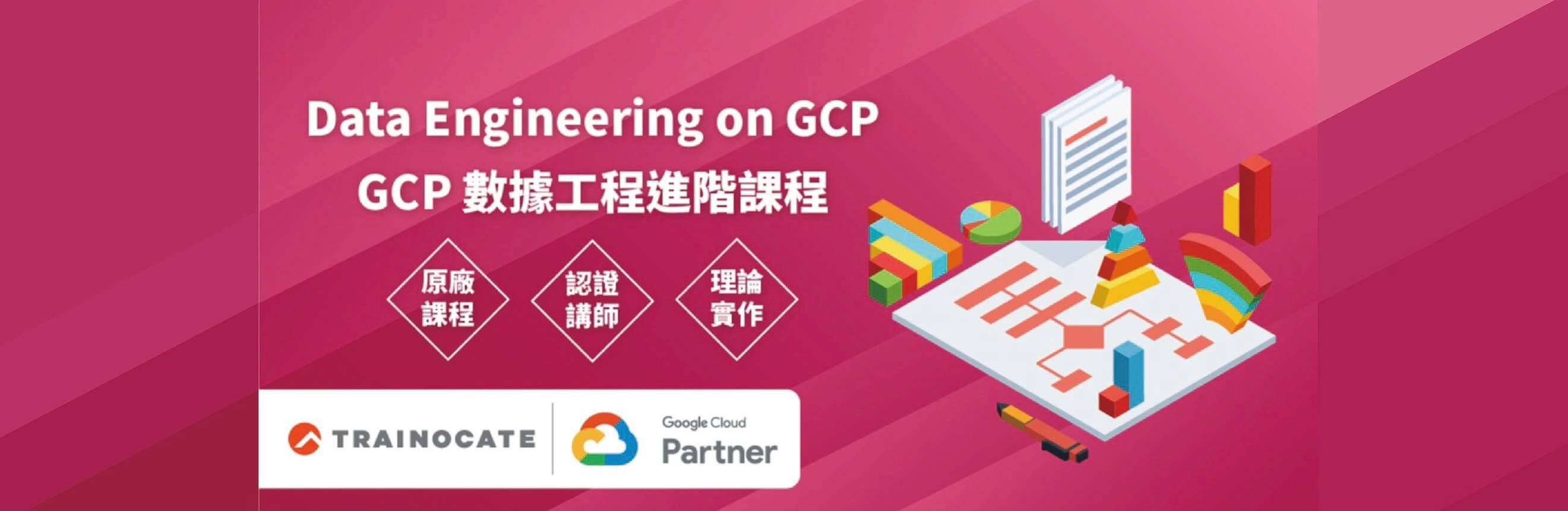 【GCP】Data Engineering on Google Cloud Platform 數據工程進階認證課程