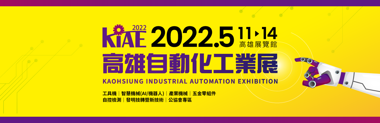 高雄自動化工業展 Kaohsiung Industrial Automation Exhibition 