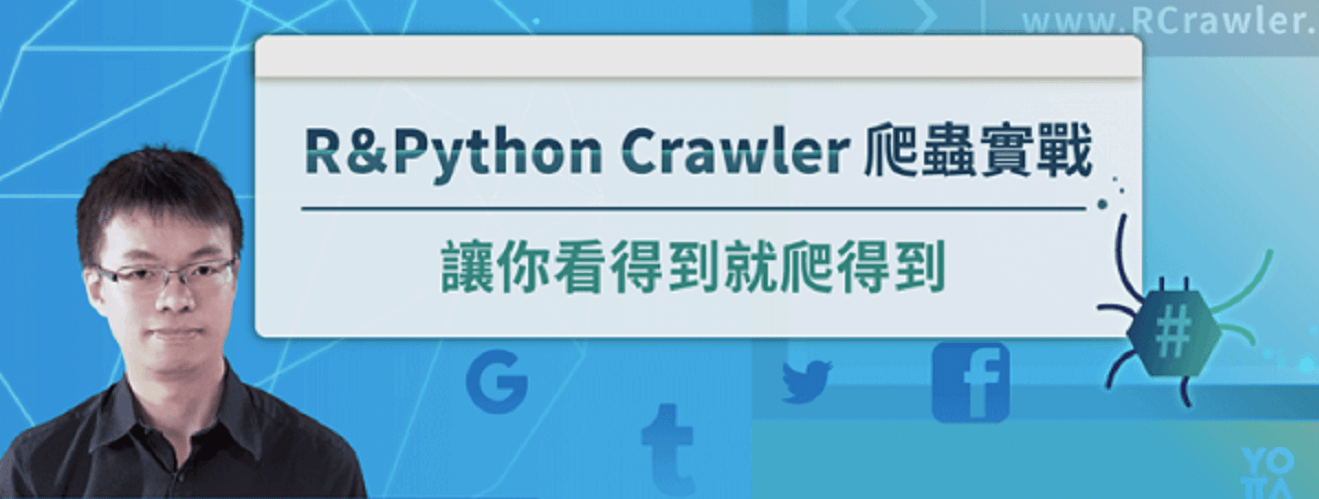 R＆Python Crawler｜網路爬蟲實戰 看得到就爬得到