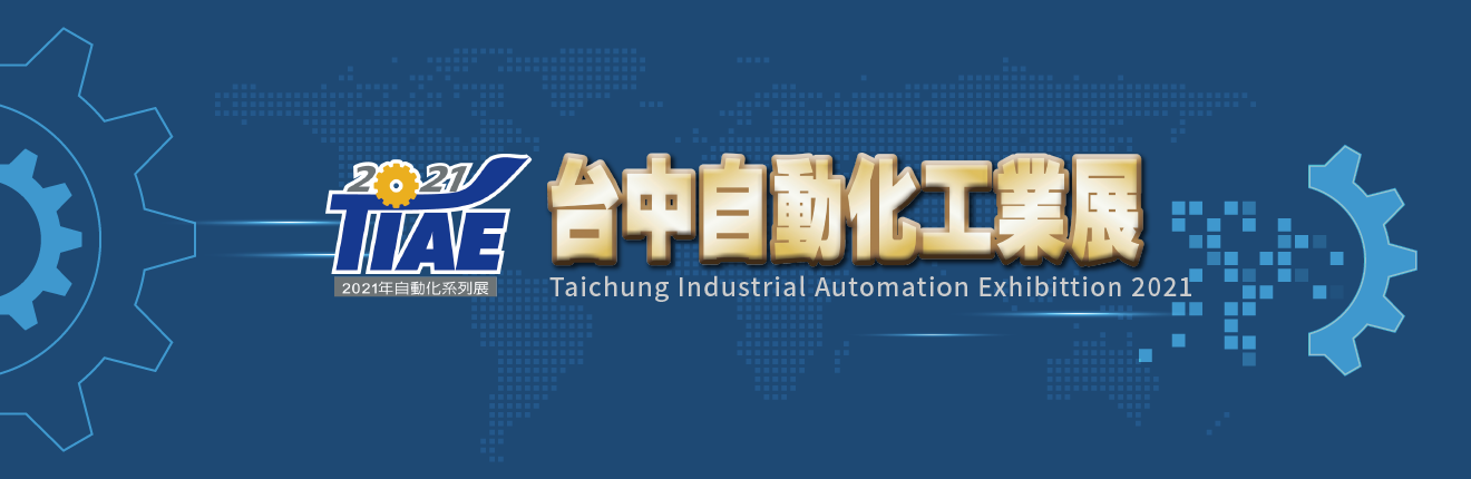 2021 台中自動化工業展 Taichung Industrial Automation Exhibition