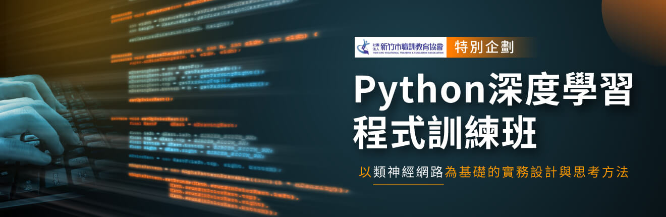 Python 深度學習程式訓練班