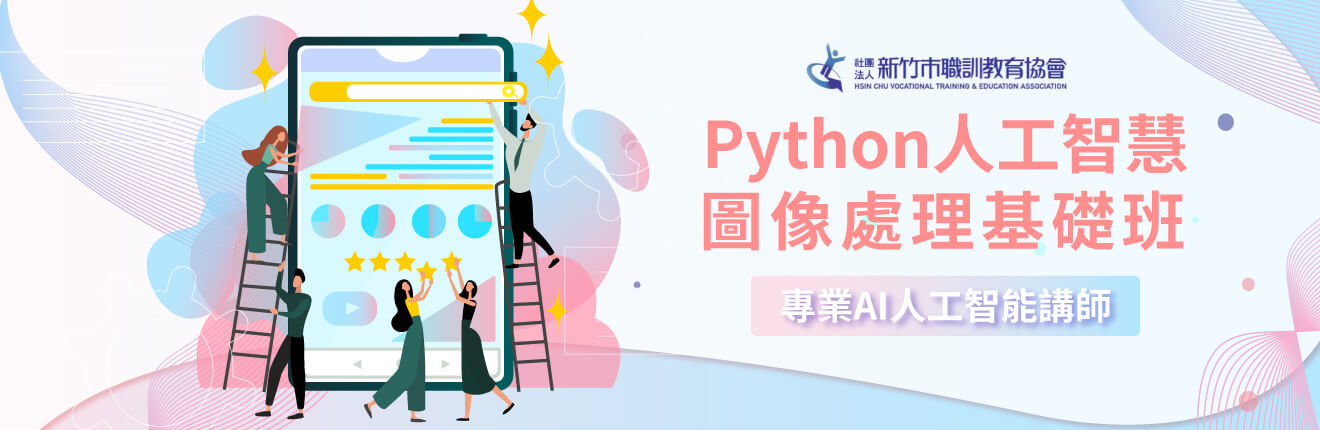 Python人工智慧圖像處理基礎班