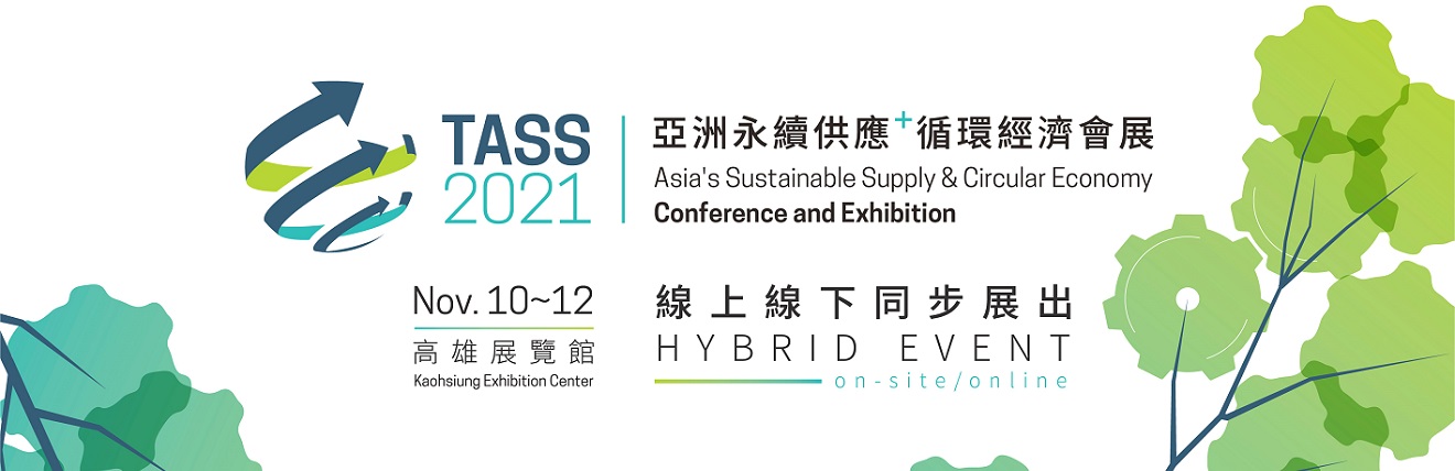TASS 2021亞洲永續供應+循環經濟會展 Asia's Sustainable Supply & Circular Economy Conference and Exhibition