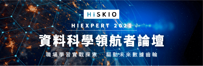 HIEXPERT 2021 | 資料科學領航者論壇