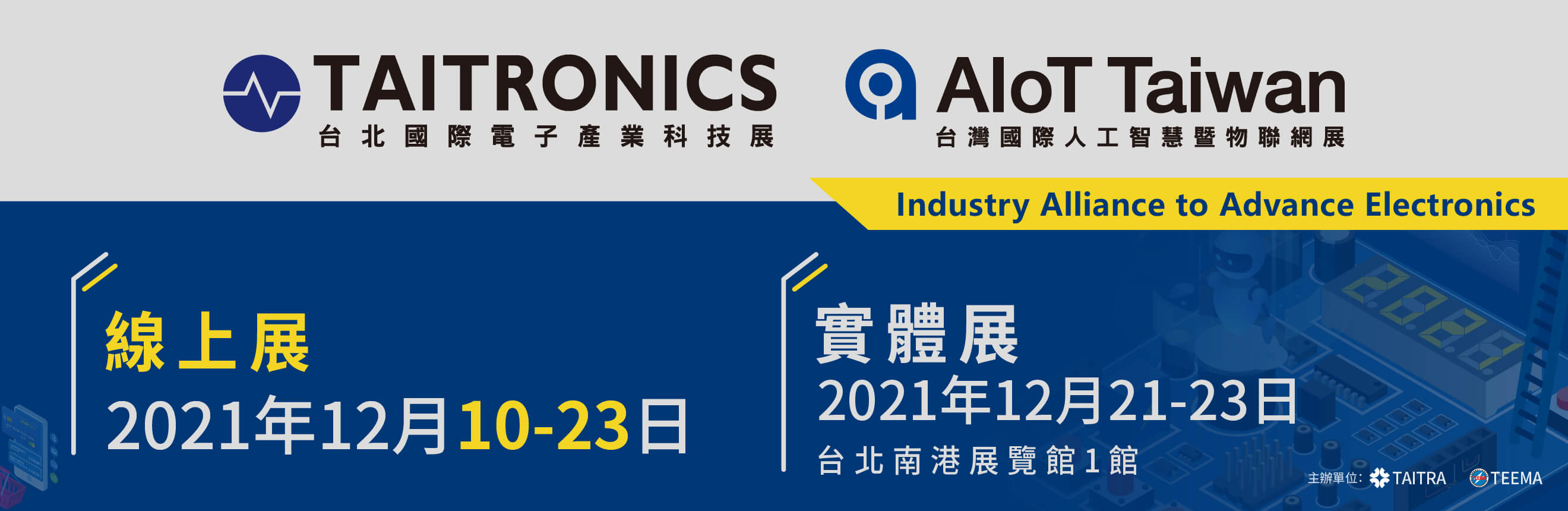 2021年台北國際電子產業科技展(TAITRONICS) 及台灣國際人工智慧暨物聯網展(AIoT Taiwan) 