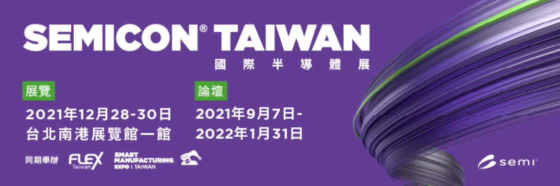 SEMICON Taiwan 2021 國際半導體展 將於2021/12/28開跑!