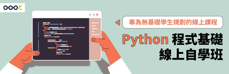 Python 程式基礎線上自學班