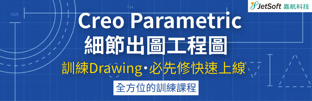 Creo Parametric 細節出圖(工程圖) 訓練 (Drawing) (必先修:快速上線)