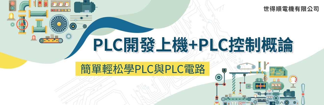 PLC開發上機+PLC控制概論