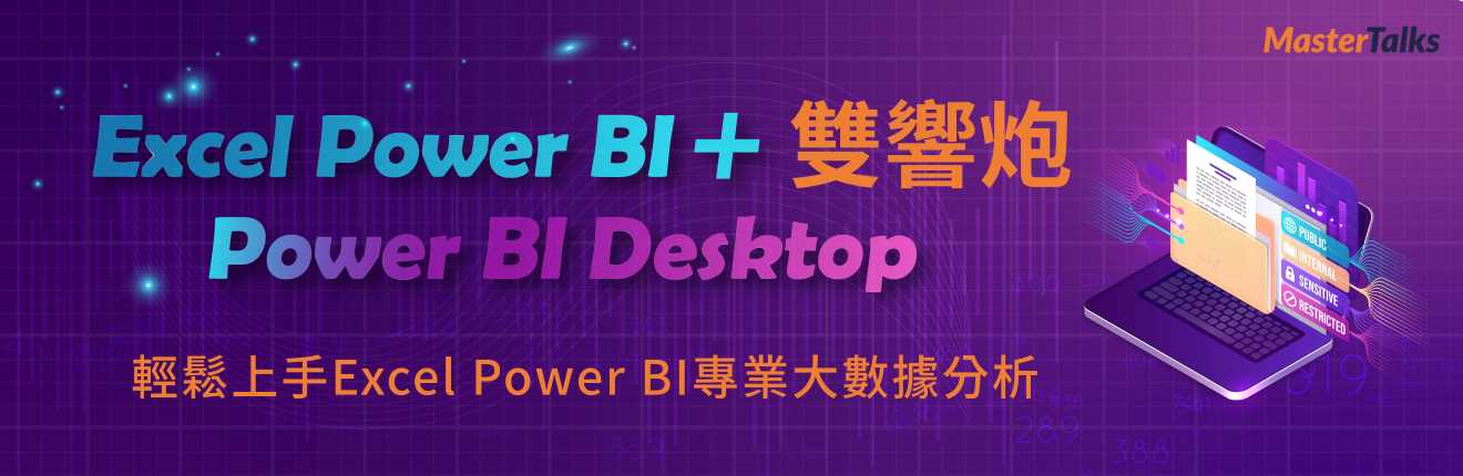 Excel Power BI ＋Power BI Desktop雙響炮