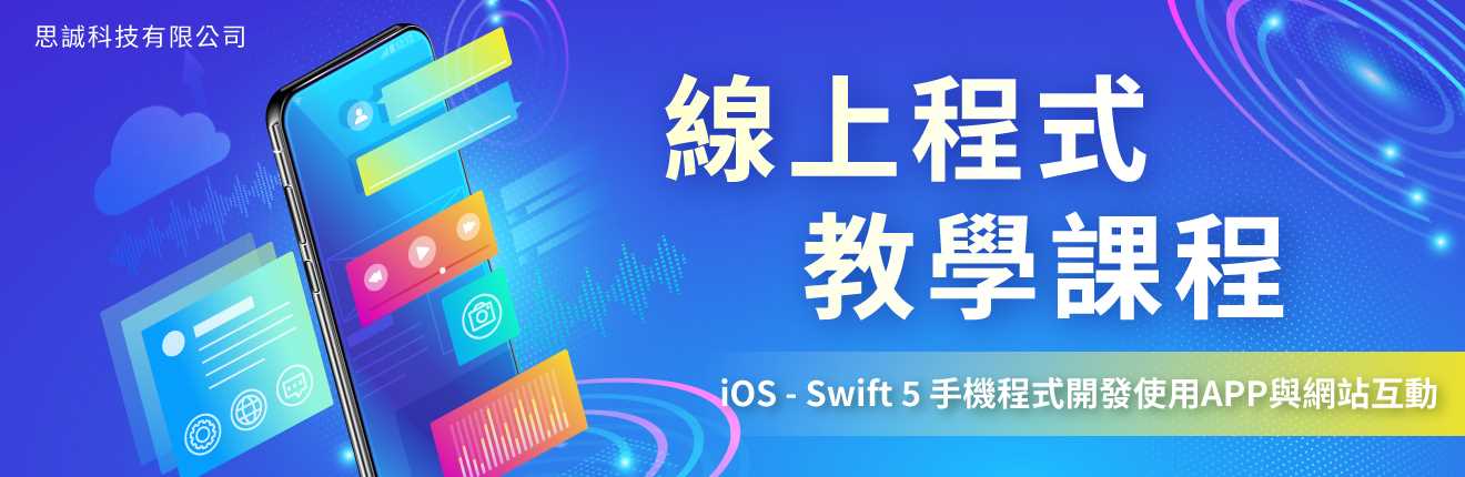 線上程式教學課程：iOS - Swift 5 手機程式開發，使用APP與網站互動