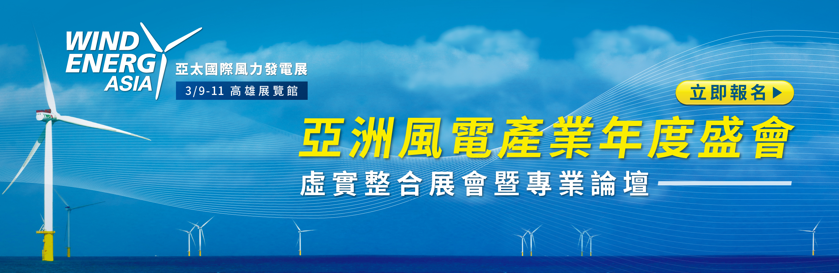 掌握亞洲最大離岸風電市場商機 亞太國際風力發電展