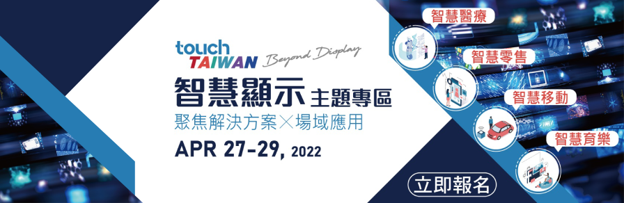 2022 Touch Taiwan系列展- 智慧顯示展覽會