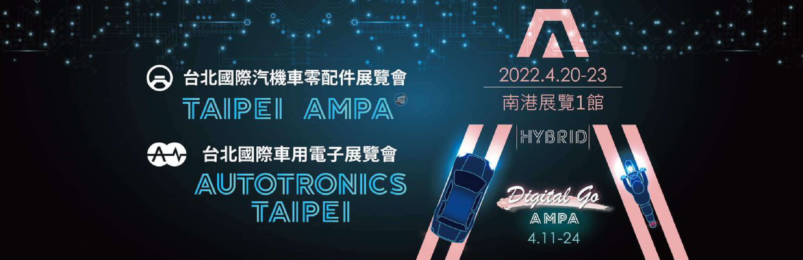 2022 Taipei AMPA系列展—「台北國際汽機車零配件展」、「台北國際車用電子展」