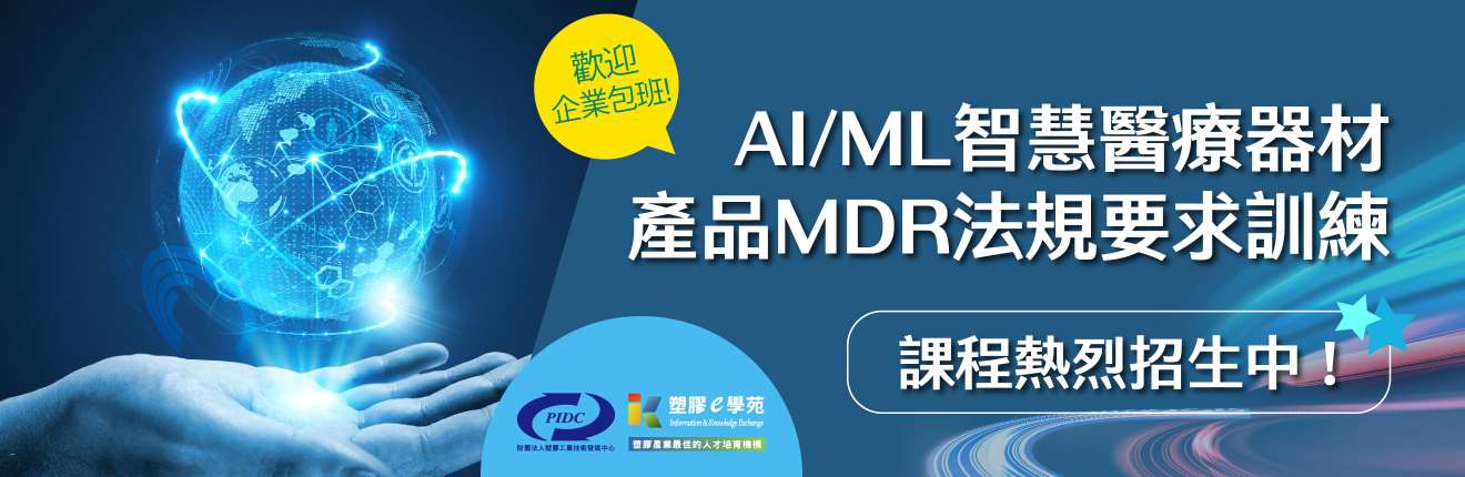 AI/ML智慧醫療器材產品MDR法規要求訓練