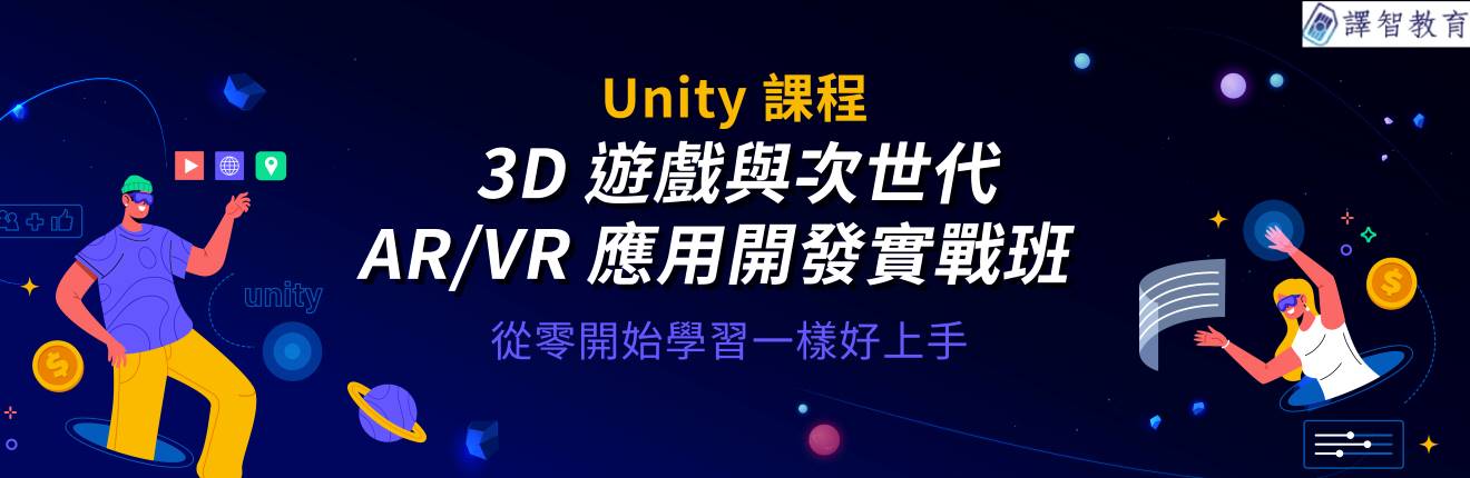 Unity 課程 - 3D 遊戲與次世代 AR/VR 應用開發實戰班
