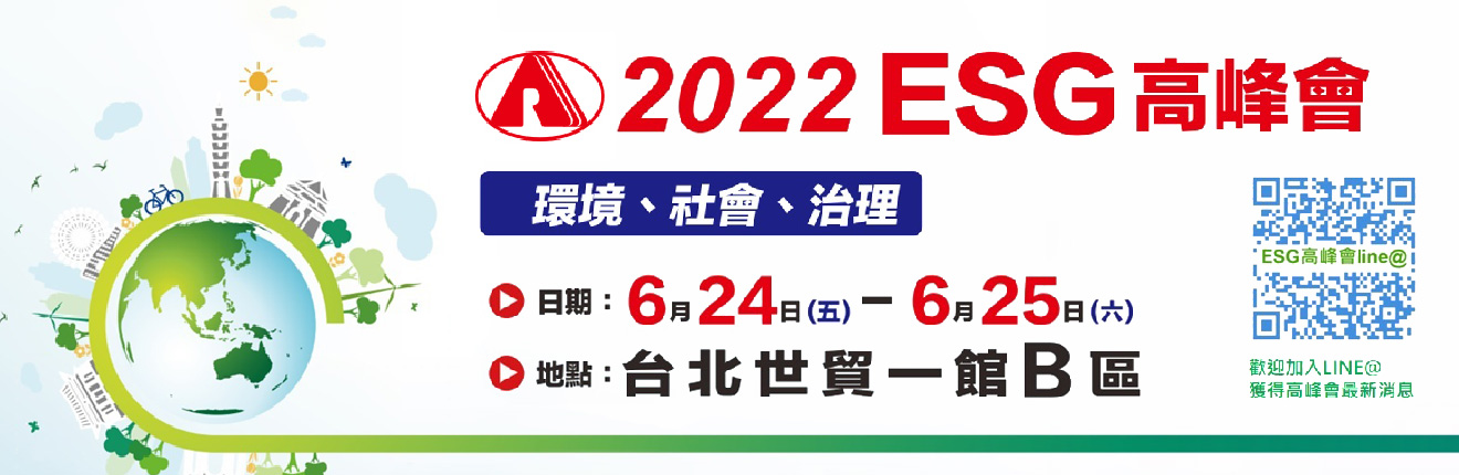 2022 ESG 高峰會：環境、社會、治理
