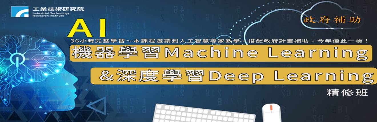 AI機器學習Machine Learning與深度學習Deep Learning精修班【電腦實作】~36小時完整學習