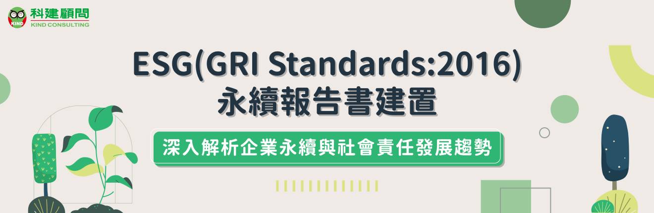 ESG(GRI Standards:2016) 永續報告書建置