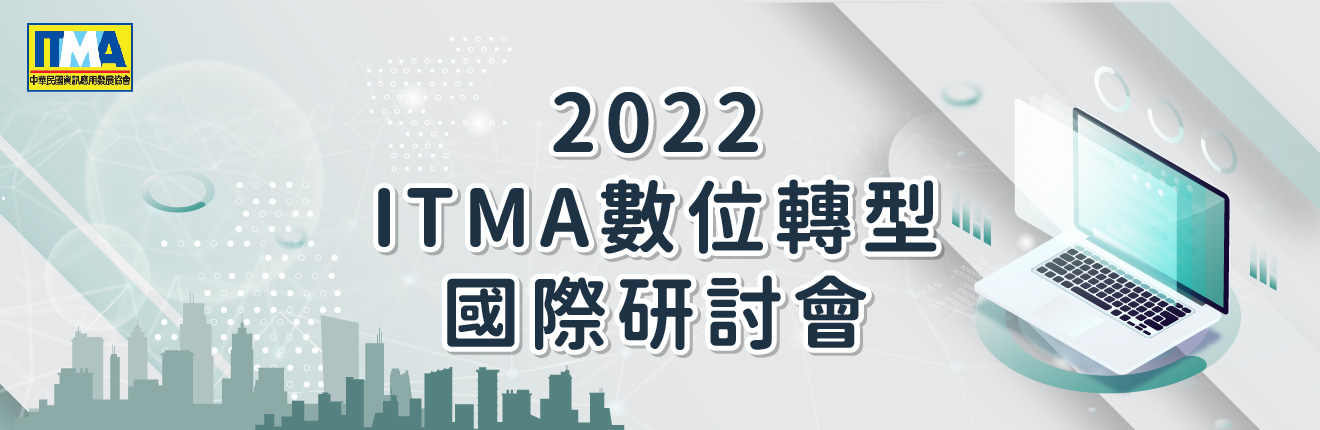 2022 ITMA 數位轉型國際研討會