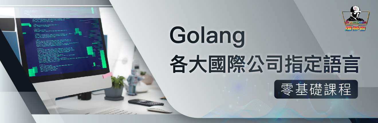 【Golang】 各大國際公司指定語言｜零基礎課程