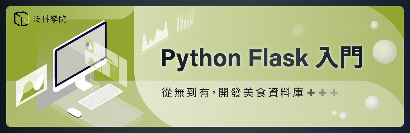Python Flask入門：從無到有，開發美食資料庫