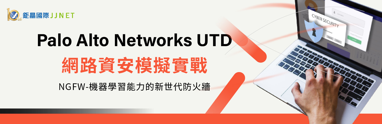Palo Alto Networks UTD 網路資安模擬實戰- NGFW