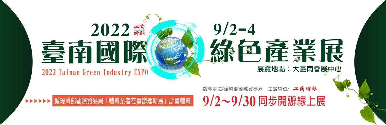 2022臺南國際綠色產業展Tainan Green Industry EXPO