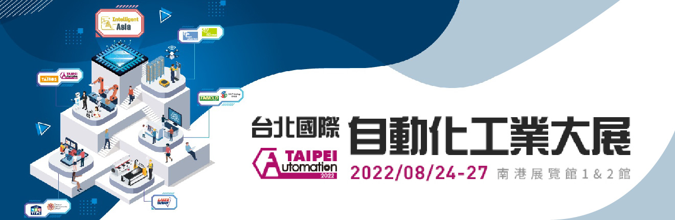 2022台北國際自動化工業大展