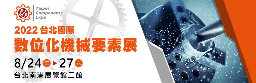 2022台北國際數位化機械要素展