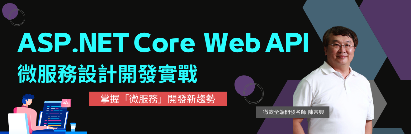 ASP.NET Core  Web API 微服務設計開發實戰