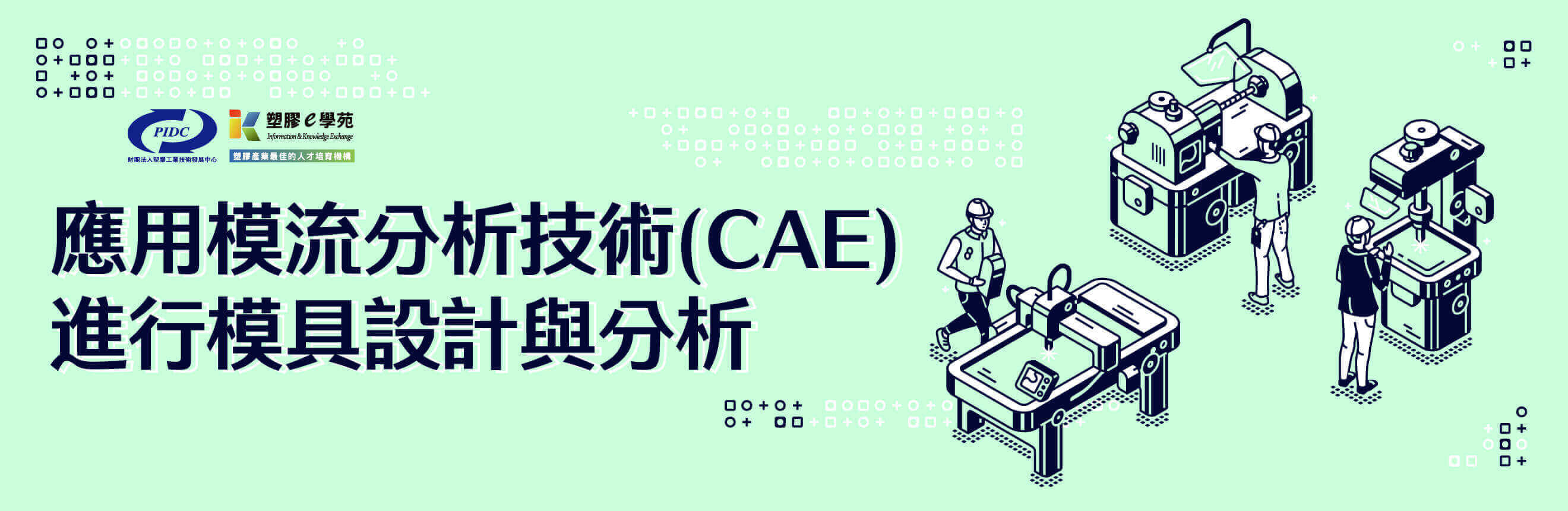 應用模流分析技術(CAE)進行模具設計與分析
