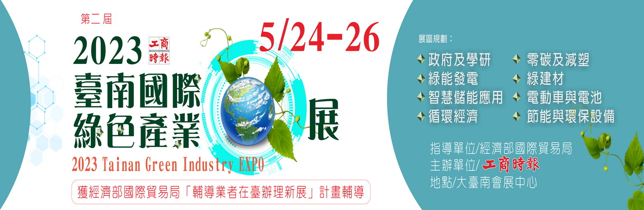 2023臺南國際綠色產業展Tainan Green Industry EXPO