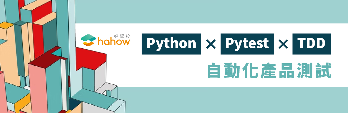 Python x Pytest x TDD 自動化產品測試