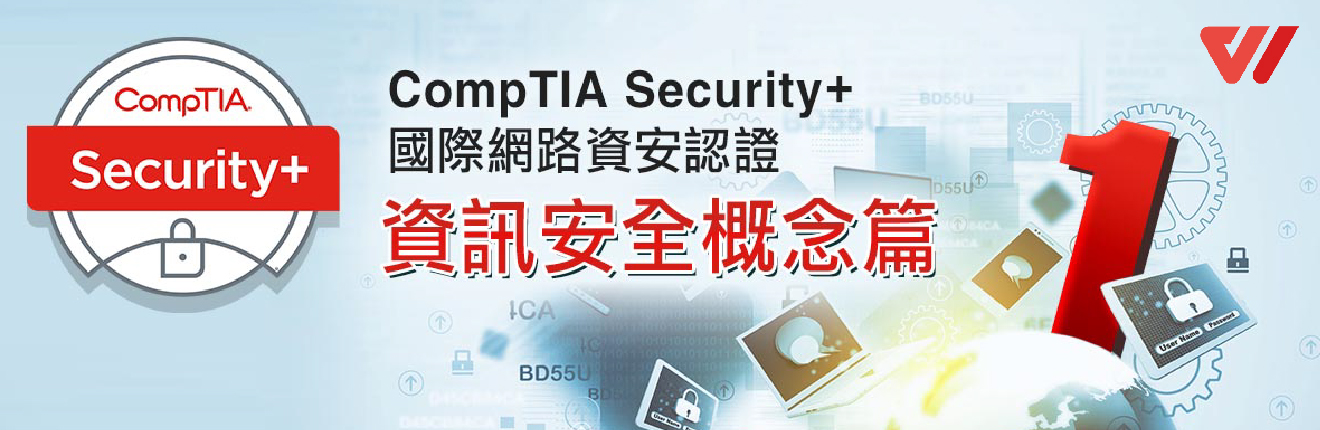 CompTIA Security+ 國際網路資安認證：資訊安全概論篇