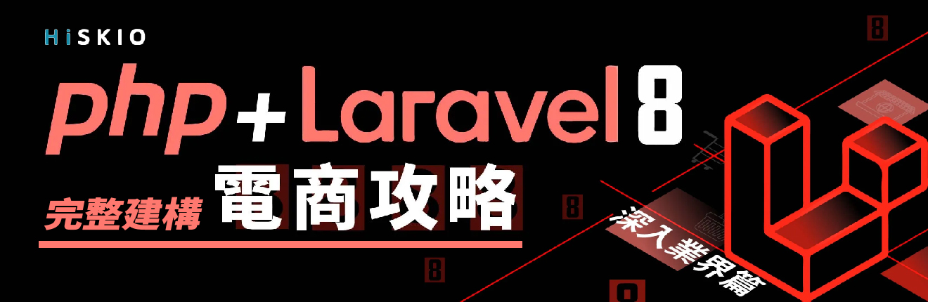 PHP + Laravel 8 完整建構電商攻略｜深入業界篇