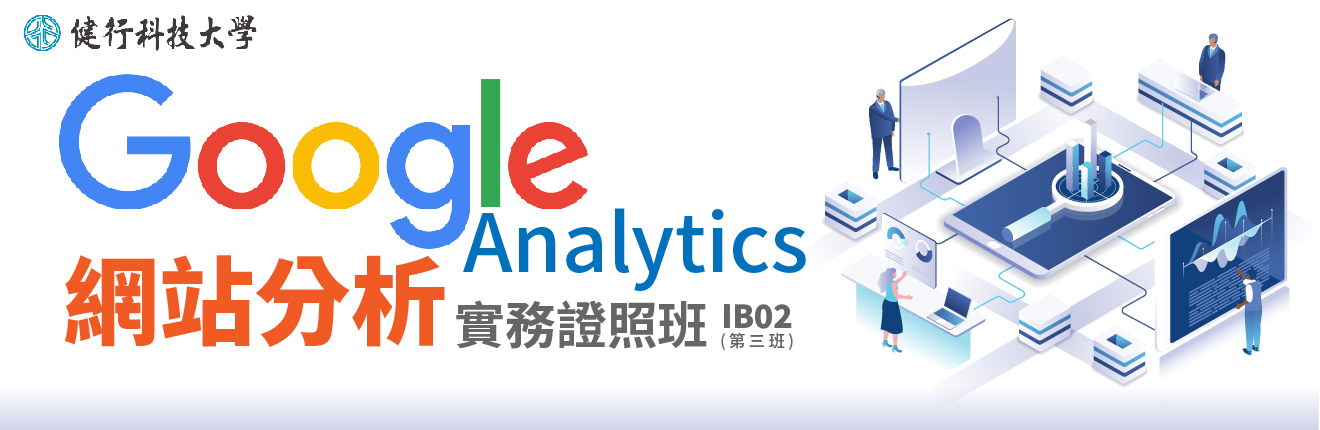 Google Analytics網站分析實務證照班(第三班)