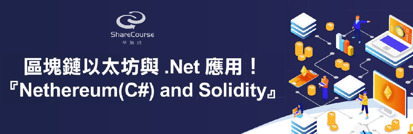 區塊鏈以太坊與 .Net 應用！『Nethereum(C#) and Solidity』