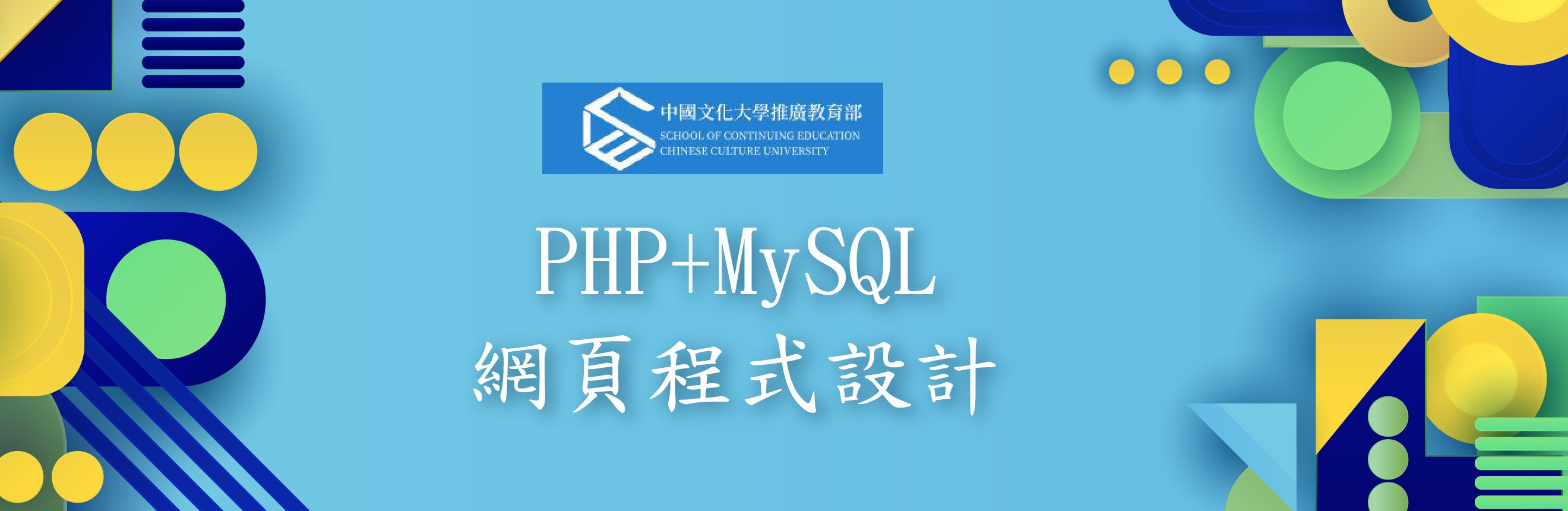 PHP+MySQL網頁程式設計
