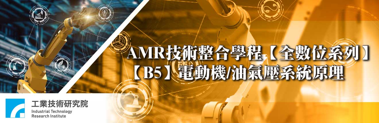 AMR技術整合學程【全數位系列】 -【B5】電動機/油氣壓系統原理