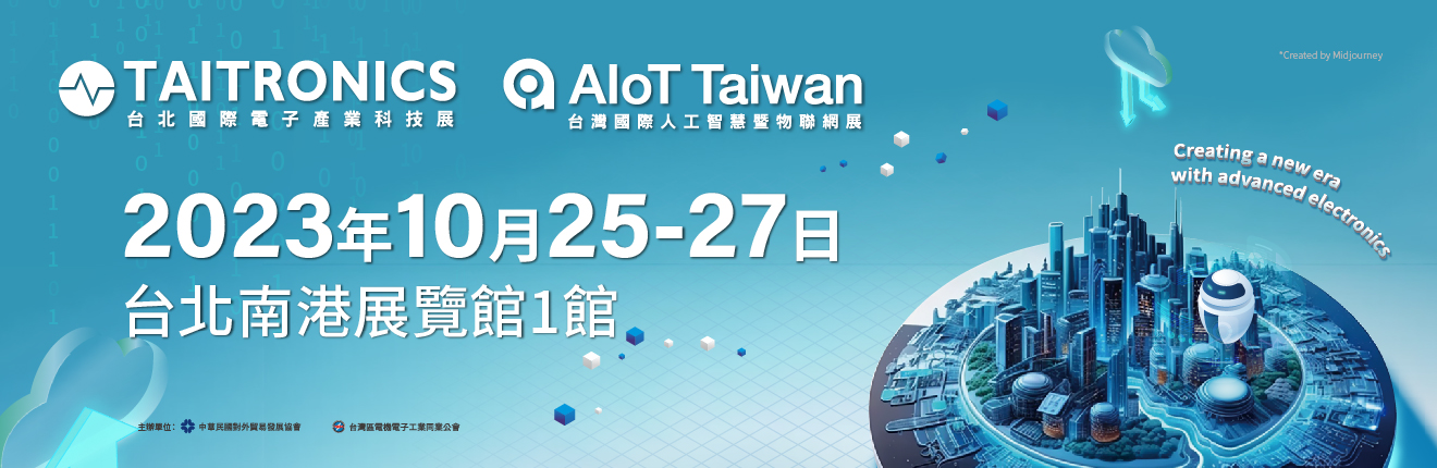 2023 台北國際電子產業科技展&台灣國際人工智慧暨物聯網展
