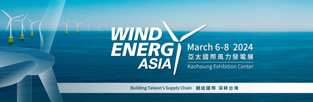 WEA2024亞太國際風力發電展 將於2024/3/6開跑!