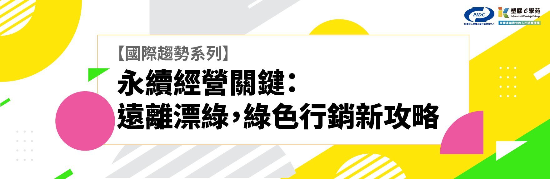 【國際趨勢系列】永續經營關鍵：遠離漂綠，綠色行銷新攻略