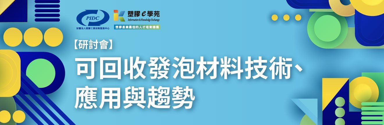 可回收發泡材料技術、應用與趨勢